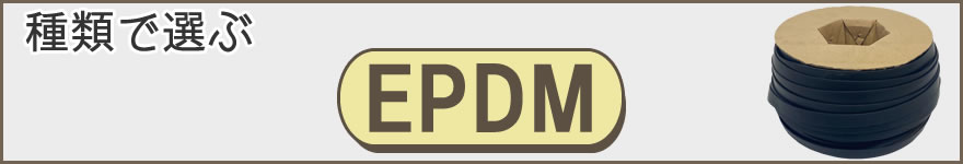 種類で選ぶ　EPDM