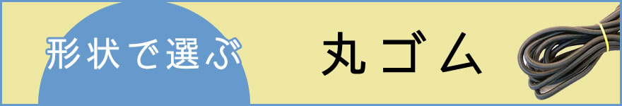 形状で選ぶ　丸ゴム