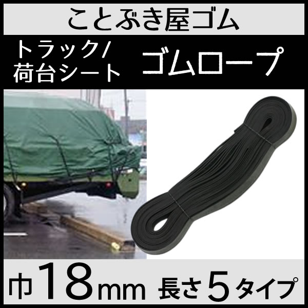 平ゴム巾18mm