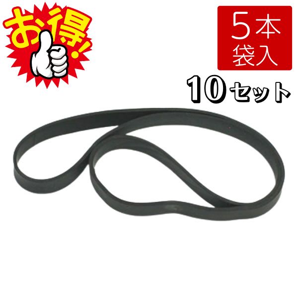 輪ゴム巾10mm5本袋入