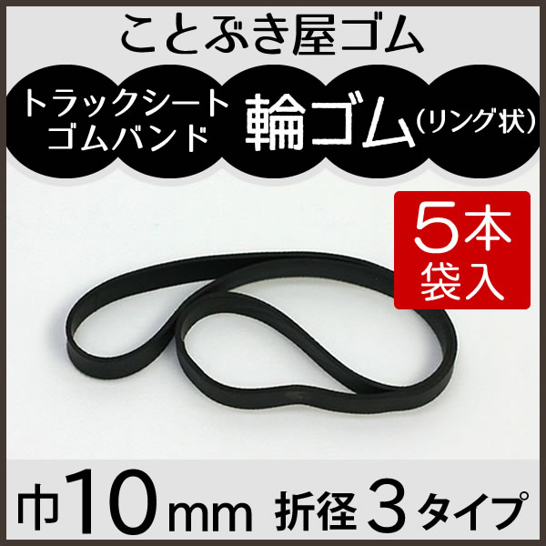 輪ゴム巾10mm5本袋入