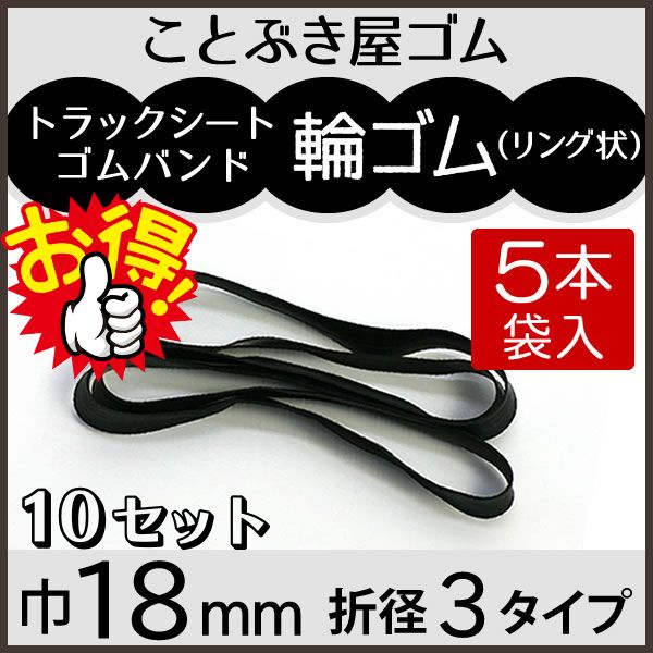輪ゴム巾18mm