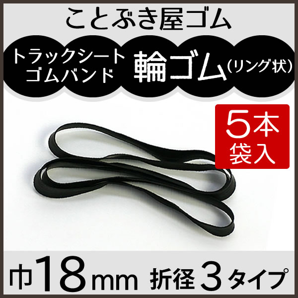 輪ゴム巾18mm