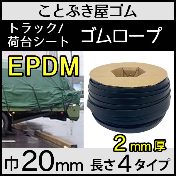 トラック・軽トラック/荷台シート/ゴムロープ】極厚最強 平ゴム