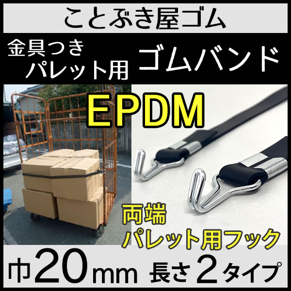 EPDM 平ゴム金具付き両端パレット用フック
