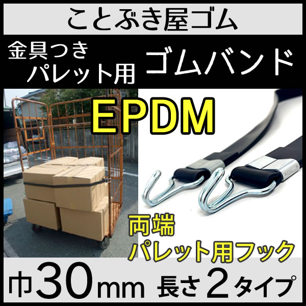 EPDM 平ゴム　金具付き（両端パレット用フック）