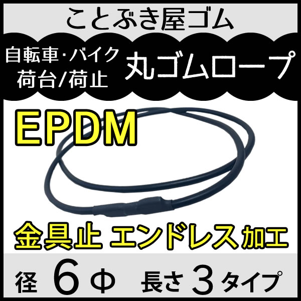 EPDM 丸ゴムエンドレス加工金具止