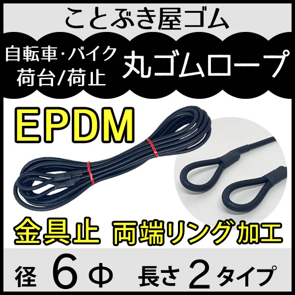 EPDM 丸ゴム両端リング加工