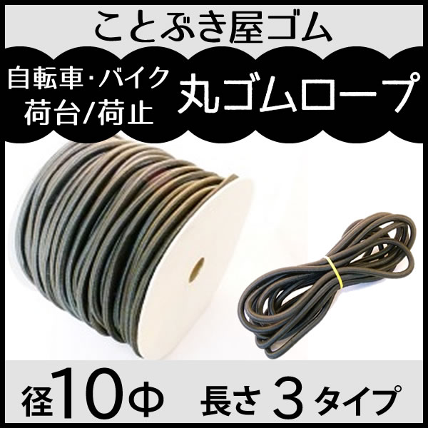 丸ゴム10Φ