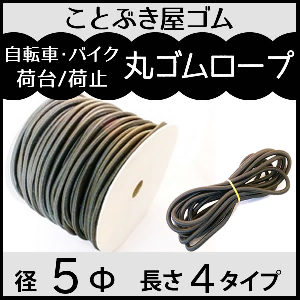 丸ゴム5Φ
