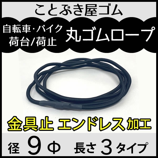 丸ゴム9Φエンドレス加工金具止め